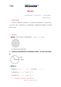 六年级上册数学《圆》圆的面积-知识点整理