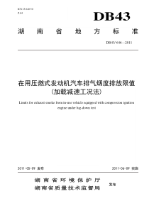 在用压燃式发动机汽车排气烟度排放限值加载减速工况法DB436462011