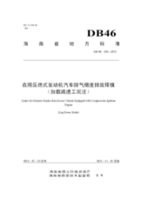 在用压燃式发动机汽车排气烟度排放限值加载减速工况法海南省