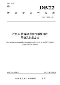 在用国IV柴油车排气烟度排放限值及测量方法吉林省