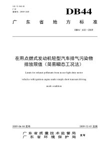 在用点燃式发动机轻型汽车排气污染物排放限值简易瞬态工况法DB446322009