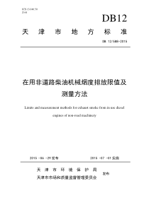 在用非道路柴油机械烟度排放限值及测量方法DB125882015