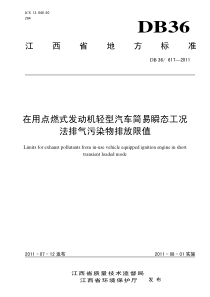 在用点燃式发动机轻型汽车简易瞬态工况法排气污染物排放限值DB366172011