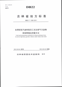 在用轻型汽油车稳态工况法排气污染物排放限值及测量方法吉林省