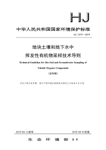 地块土壤和地下水中挥发性有机物采样技术导则HJ10192019