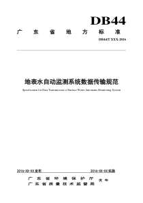 地表水自动监测系统数据传输规范征求意见稿