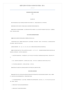 地震灾区集中式饮用水水源保护技术指南暂行