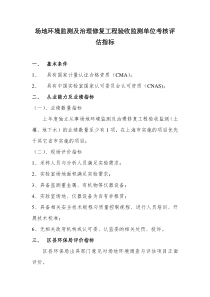 场地环境监测及治理修复工程验收监测单位考核评估指标