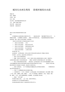 城市污水再生利用景观环境用水水质GBT189212002