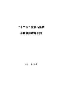 城镇污水处理厂总量核算细则最新稿