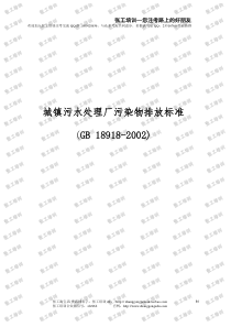 城镇污水处理厂污染物排放标准GB189182002