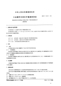 复件GB1545195T工业循环冷却水中碱度的测定