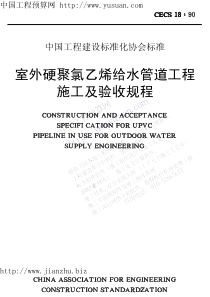 室外硬聚氯乙烯给水管道工程施工及验收规程CECS1890