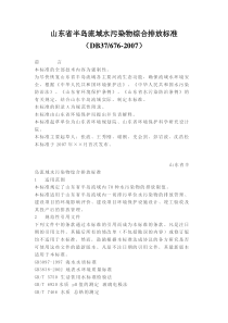 山东省半岛流域水污染物综合排放标准DB376762007