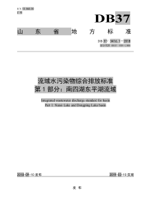 山东省流域水污染物综合排放标准第1部分南四湖东平湖流域