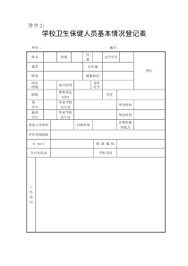 学校卫生保健人员基本情况登记表