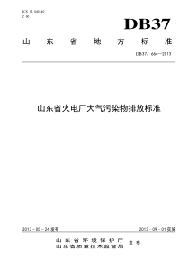 山东省火电厂大气污染物排放标准DB376642013