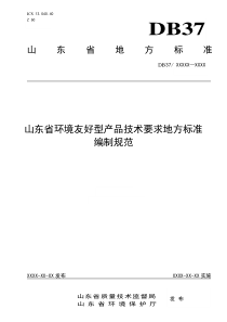 山东省环境友好型产品技术要求地方标准编制规范待发布版