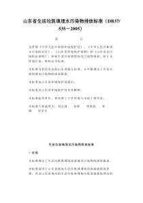 山东省生活垃圾填埋水污染物排放标准DB375352005