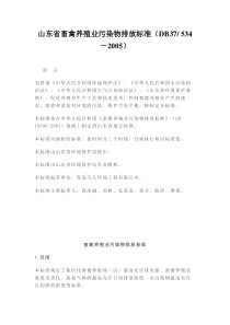 山东省畜禽养殖业污染物排放标准DB375342005