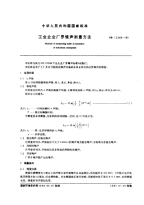 工业企业厂界噪声测量方法GB123491990