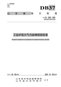 工业炉窑大气污染物排放标准DB3723752019