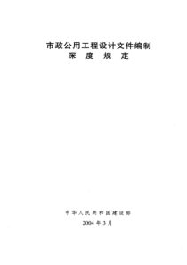 市政公用工程设计文件编制深度规定