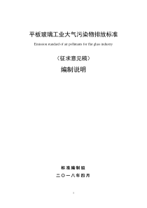 平板玻璃工业大气污染物排放标准征求意见稿编制说明