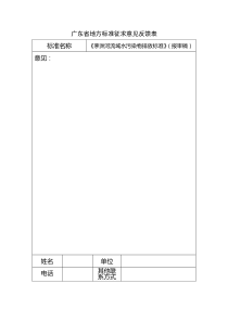 广东省地方标准征求意见反馈表