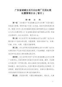 广东省城镇生活污水处理厂污泥处理处置管理办法暂行docx