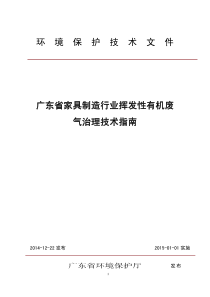 广东省家具行业挥发性有机化合物废气治理技术指南