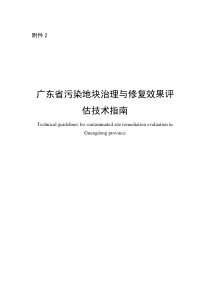 广东省污染地块治理与修复效果评估技术指南征求意见稿及编制说明