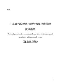 广东省污染地块治理与修复环境监理技术指南征求意见稿及编制说明