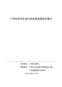 广州市农村生活污水处理适用技术指引