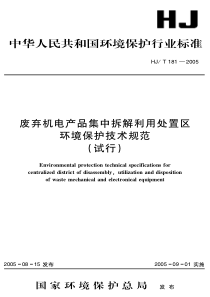 废弃机电产品集中拆解利用处置区环境保护技术规范试行HJT1812005