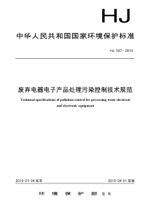 废弃电器电子产品处理污染控制技术规范HJ5272010