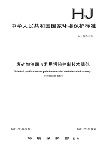 废矿物油回收利用污染控制技术规范HJ6072011