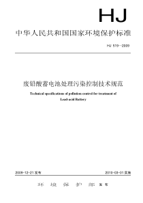 废铅酸蓄电池处理污染控制技术规范HJ5192009