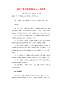 建成2000124号城市污水处理及污染防治技术政策