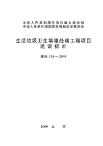 建标1242009生活垃圾卫生填埋处理工程项目建设标准