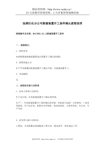 抚顺石化分公司新建装置开工条件确认流程说明