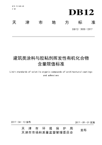 建筑类涂料及胶粘剂挥发性有机物含量限值标准DB1230052017