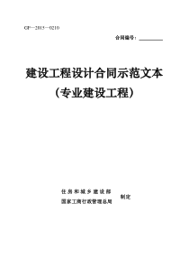 建设工程设计合同示范文本专业建设工程GF20150210