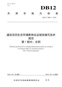 建设项目生态环境影响论证报告编写技术规范第1部分总则DB12T88812019