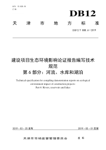 建设项目生态环境影响论证报告编写技术规范第6部分河流水库和湖泊DB12T88862019