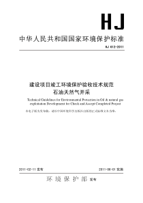 建设项目竣工环境保护验收技术规范石油天然气开采HJ6122011