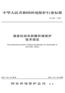 报废机动车拆解环境保护技术规范HJ3482007