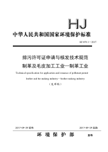 排污许可证申请与核发技术规范制革及毛皮加工工业制革工业