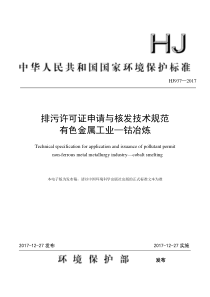 排污许可证申请与核发技术规范有色金属工业钴冶炼