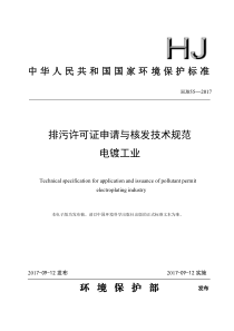 排污许可证申请与核发技术规范电镀工业HJ8552017